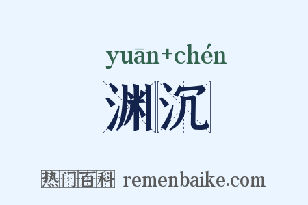 渊沉是什么意思的图片